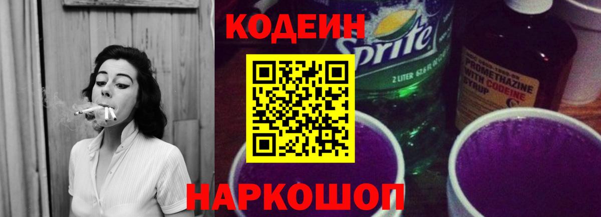 Codein напиток Lean (лин)  Кодеиновый сироп Lean Purple Drank  Вход с VPN  Луховицы 